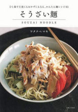 画像をギャラリービューアに読み込む, #ワタナベ マキ #そうざい麺 : ワタナベマキ : Vegetarian noodles : What a mess : 9784391154771