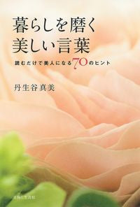 #暮らしを磨く美しい言葉 | Beautiful words to improve your life :9784391154818