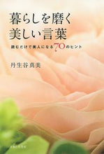 Load image into Gallery viewer, #暮らしを磨く美しい言葉 | Beautiful words to improve your life :9784391154818