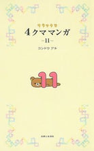 画像をギャラリービューアに読み込む, #コンドウ アキ #リラックマ 4クママンガ 11 コンドウアキ | Aki Kondo :9784391154849