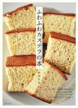 画像をギャラリービューアに読み込む, #中川たま #ふわふわカステラの本 :9784391154986
