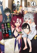 画像をギャラリービューアに読み込む, #あっぺ 作画 #地味な剣聖はそれでも最強です 4 アツペ :9784391155037