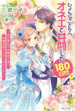 画像をギャラリービューアに読み込む, #三沢 ケイ 著 #ひょんなことからオネエと共闘した 下 ミサワケイ :9784391155044