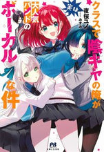 画像をギャラリービューアに読み込む, #夜桜 ユノ 著 #クラスで陰キャの俺が実は大人気バンドのボ ヨザクラユノ :9784391155068