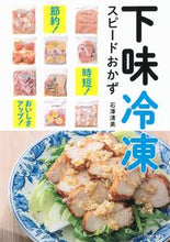 画像をギャラリービューアに読み込む, #石澤 清美 #下味冷凍スピードおかず イシザワキヨミ :9784391155266