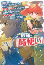画像をギャラリービューアに読み込む, #LA軍 著 #追放されたSランクパーティのサモナー。転 ラグン :9784391155488