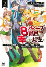 画像をギャラリービューアに読み込む, #すかいふぁーむ 著 #ループ8周目は幸せな人生を~7周分の 2 スカイフア-ム :9784391155600