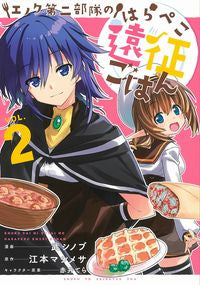 #武 シノブ 漫画 #エノク第二部隊のはらぺこ遠征ごはん 2 タケシノブ :9784391155617
