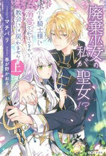 画像をギャラリービューアに読み込む, #マチバリ 著 #廃棄巫女の私が聖女!?でも騎士様に溺 上 マチバリ :9784391155754