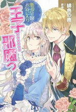 画像をギャラリービューアに読み込む, #緋色の雨 著 #悪役令嬢のお気に入り 王子……邪魔っ ヒイロノアメ :9784391155778