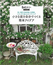 画像をギャラリービューアに読み込む, #主婦と生活社 #小さな庭を自分でつくる簡単アイデア :9784391156058