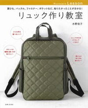 画像をギャラリービューアに読み込む, #水野 佳子 #リュック作り教室 ミズノヨシコ :9784391156089