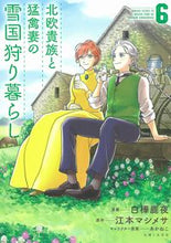 画像をギャラリービューアに読み込む, #北欧貴族と猛禽妻の雪国狩り暮らし 6 :9784391156218