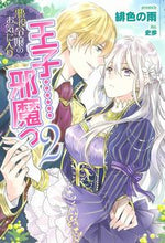 画像をギャラリービューアに読み込む, #緋色の雨 著 #悪役令嬢のお気に入り 王子……邪魔っ 2 ヒイロノアメ :9784391156294