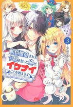 Load image into Gallery viewer, #ふか田 さめたろう #婚約破棄された令嬢を拾った俺が、イケ 3 フカダサメタロウ :9784391156300