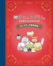 画像をギャラリービューアに読み込む, #主婦と生活社 #映画すみっコぐらしとびだす絵本ポップ