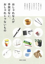 画像をギャラリービューアに読み込む, #おしゃれな人が手放せない、おしゃれじゃな :9784391156508