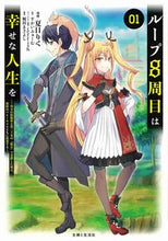 画像をギャラリービューアに読み込む, #ループ8周目は幸せな人生を~7周分の 1 :9784391156881