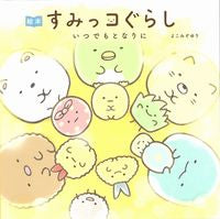 画像をギャラリービューアに読み込む, #よこみぞゆり #絵本すみっコぐらしいつでもとなりに :9784391156980