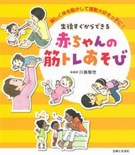 画像をギャラリービューアに読み込む, #生後すぐからできる赤ちゃんの筋トレあそび :9784391157093