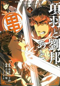 #亜希乃千紗漫 #項羽と劉邦、あと田中4 :9784391157109