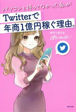 画像をギャラリービューアに読み込む, #あいめこ 著 #Twitterで年商1億円稼ぐ理由。 アイメコ :9784391157437
