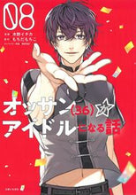画像をギャラリービューアに読み込む, #オッサン(36)がアイドルになる話 8 :9784391157536