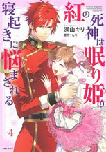 Load image into Gallery viewer, #紅の死神は眠り姫の寝起きに悩まされる 4 :9784391157819