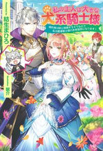 画像をギャラリービューアに読み込む, #私の主人は大きな犬系騎士様 :9784391158021