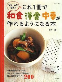 #藤井 恵 著 #これ1冊で和食 洋食 中華が作れるように フジイメグミ :9784391629811