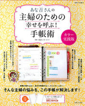 Load image into Gallery viewer, #浅倉 ユキ 監修 #主婦のための幸せを呼ぶ!手 カラー実践版 アサクラユキ :9784391633054