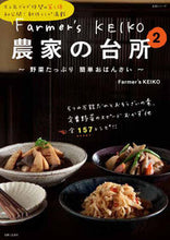 画像をギャラリービューアに読み込む, #Farmer’sKE #Farmer’sKEIKO農家の台所 2 フア-マ-ズケイコFARMERS :9784391634990