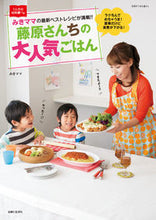 Load image into Gallery viewer, #みきママ 著 #藤原さんちの大人気ごはん ミキママミキママ :9784391636079