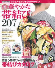 Load image into Gallery viewer, #最新 華やかな帯結び207 :9784391636901