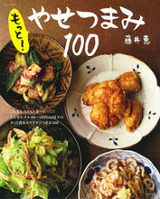 Load image into Gallery viewer, #藤井 恵 著 #もっと!やせつまみ100 フジイメグミ :9784391637199