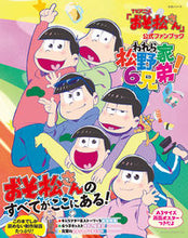 Load image into Gallery viewer, #TVアニメ「おそ松さん」公式ファンブック :9784391639087