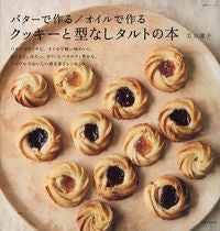 画像をギャラリービューアに読み込む, #若山 曜子 著 #クッキーと型なしタルトの本 バターで作る ワカヤマヨウコ :9784391639544