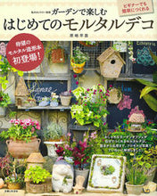 画像をギャラリービューアに読み込む, #原嶋 早苗 著 #ガーデンで楽しむ はじめてのモルタルデコ ハラシマサナエ :9784391639643