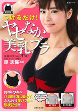 Load image into Gallery viewer, #原 志保 #つけるだけ!ヤセなか美乳ブラ ハラシホ :9784391639827
