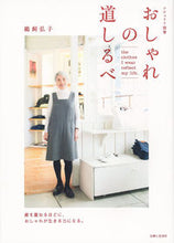 画像をギャラリービューアに読み込む, #鵜飼 弘子 著 #おしゃれの道しるべ ウカイヒロコ :9784391639933