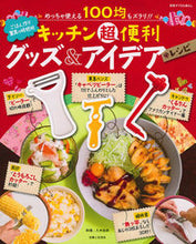 画像をギャラリービューアに読み込む, #八木 佳奈 料理 #キッチン超便利グッズ&アイデアレシピ ヤギカナ :9784391640762