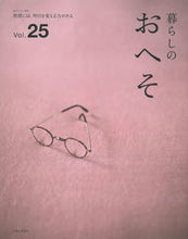 画像をギャラリービューアに読み込む, #暮らしのおへそ 25 :9784391641097