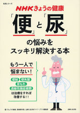 画像をギャラリービューアに読み込む, #「きょうの健康」番組 #「便」と「尿」の悩みをスッキリ解決する本 キヨウノケンコウバングミ :9784391641301