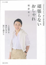 画像をギャラリービューアに読み込む, #板倉直子 #頑張らないおしゃれ