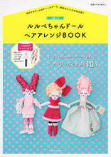 画像をギャラリービューアに読み込む, #ルルベちゃんドール ヘアアレンジBOOK :9784391642773