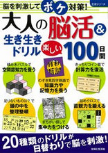画像をギャラリービューアに読み込む, #大人の脳活&生き生きドリル 楽しい100 :9784391643299