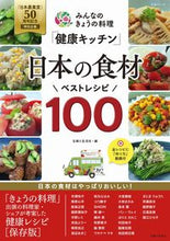 画像をギャラリービューアに読み込む, #主婦と生活社 編 #日本の食材ベストレシピ100 シユフトセイカツシヤ :9784391643442