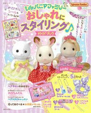 画像をギャラリービューアに読み込む, #シルバニアファミリーおしゃれにスタイリン :9784391643626