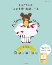 画像をギャラリービューアに読み込む, #主婦と生活社 #’23くまのがっこうこども費家計ノー
