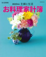 画像をギャラリービューアに読み込む, #主婦と生活社 #’23主婦と生活お料理家計簿